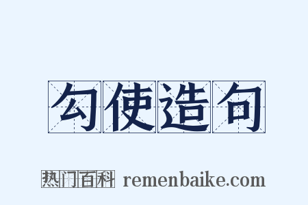 勾使造句是什么意思的图片